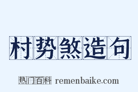 村势煞造句是什么意思的图片